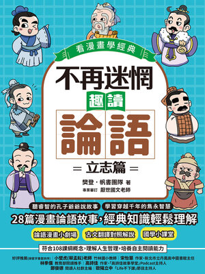 cover image of 不再迷惘，趣讀論語
